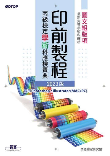 【電子書】印前製程丙級檢定學術科應檢寶典2023版｜適用Photoshop．Illustrator