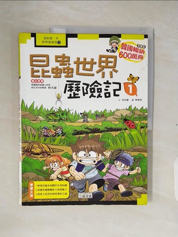【書寶二手書T6／少年童書_ZNF】昆蟲世界歷險記1_洪在徹