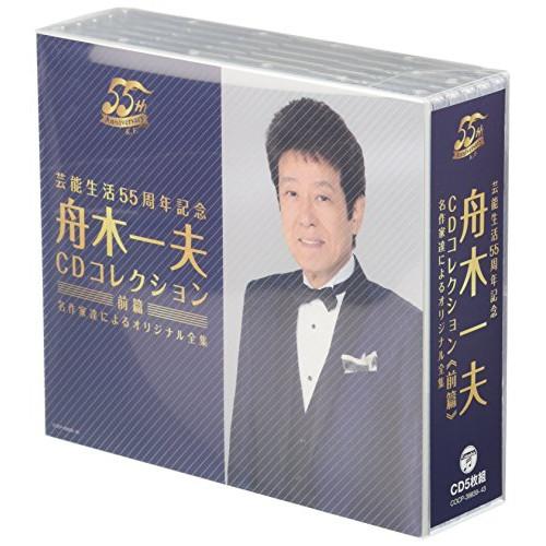 日本コロムビア CD 舟木一夫 芸能生活55周年記念 CDコレクション 名作家達によるオリジナル全集