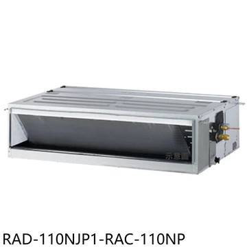 【HITACHI 日立】【RAD-110NJP1-RAC-110NP】變頻冷暖吊隱式分離式冷氣18坪(含標準安裝)
