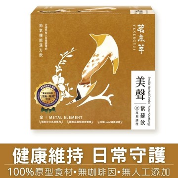 【茗京萃】美聲紫蘇飲-機能漢方飲(純素)零咖啡因、無糖、低熱量、無添加防腐劑，純天然草本