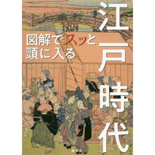 図解でスッと頭に入る江戸時代