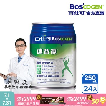 【百仕可】速益復營養素250ml*24入(濃縮營養配方)