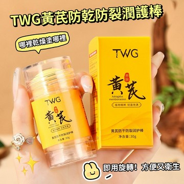現貨 隔日配 TWG 黃芪防乾裂潤護棒 潤膚膏 補水保濕滋潤 防乾裂 保養潤膚膏 改善手腳乾燥細紋裂紋 庫柏醬萌選