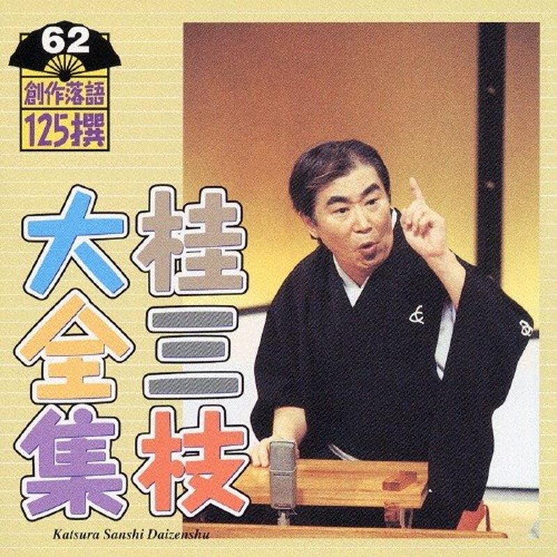 桂三枝 桂三枝大全集 創作落語125撰 - ブルーレイ