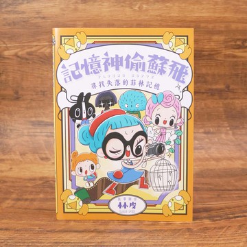 童書 - 記憶神偷蘇飛 - 尋找失落的菲林記憶