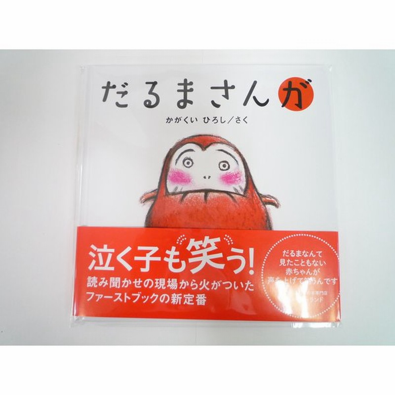 だるまさんが 新品 未使用 かがくい ひろし 絵本 人気 おすすめ あかちゃん 2歳 3歳 児童書 子ども 子供 本 読み聞かせ 笑い ユーモア 通販 Lineポイント最大0 5 Get Lineショッピング