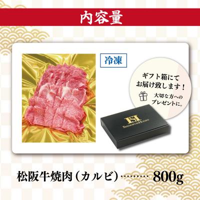 ふるさと納税 明和町 松阪牛 焼肉 (カルビ) 800g　SS19