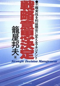  戦略意思決定 不確実性を利益機会に変えるマネジメント／篭屋邦夫(著者)