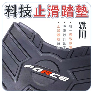 【台南新發車業】FORCE2.0 FORCE二代 腳踏墊 踏墊 機車踏墊 止滑踏墊 機車腳踏墊 橡膠踏墊 踏板 腳踏