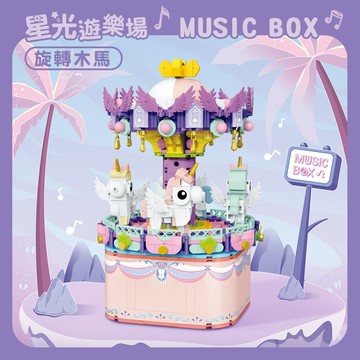 【Timo】星光遊樂場系列 積木旋轉音樂盒-旋轉木馬