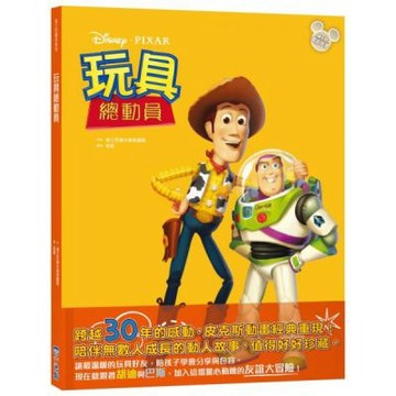 【迪士尼繪本系列】玩具總動員【城邦讀書花園】