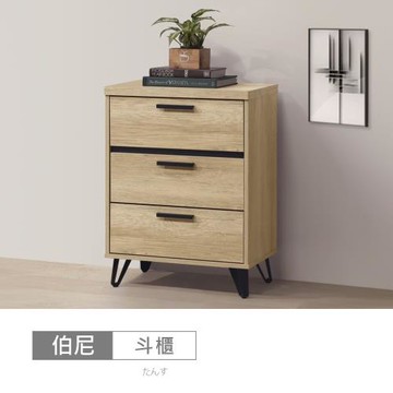 時尚屋 [DU10]伯尼2尺三抽櫃DU10-RRA006-免運費/免組裝/斗櫃