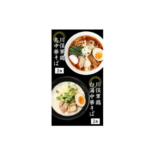 ふるさと納税 福島県 浪江町 川俣シャモ 鳥中華そば＆白湯そば 2種4食セット＜ギフト＞