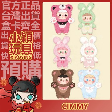 【小穎玩具】Cimmy 偷偷喜歡你 系列 毛絨 盲盒 盒玩 公仔 擺件 盲抽 禮物 懶懶兔 乖乖兔 困困熊 噗噗熊