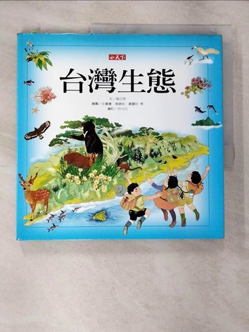 【書寶二手書T3／少年童書_SA3】台灣生態精裝版_吳立萍