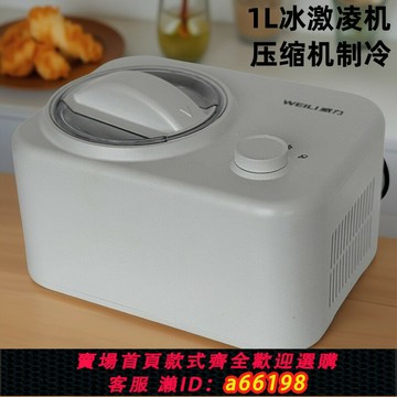 【台灣公司 可開發票】威力家用冰淇淋機1L自動小型制作冰淇淋機軟硬雪糕冰激凌機甜筒機