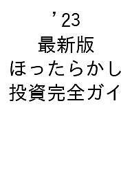 ほったらかし投資完全ガイド 2023最新版