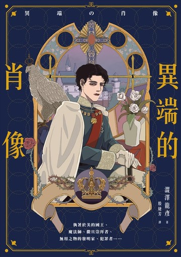 【電子書】異端的肖像