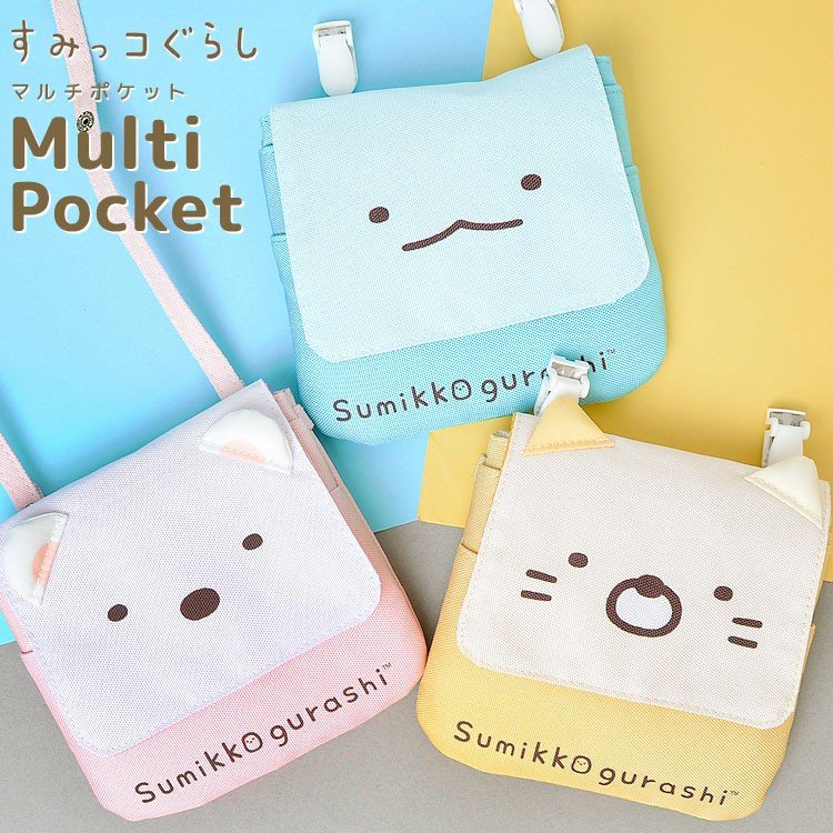 すみっこぐらし マルチポケット 移動ポケット