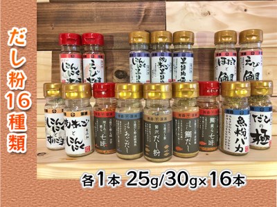 青森県深浦産・無添加だし粉 25g／30g 16本セット