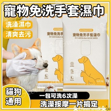 🐾寵物 免洗手套 寵物濕紙巾 寵物濕巾 洗澡手套 寵物洗澡 清潔手套 寵物眼部濕巾 貓洗澡 貓狗清潔 寵物沐浴 擦澡手套