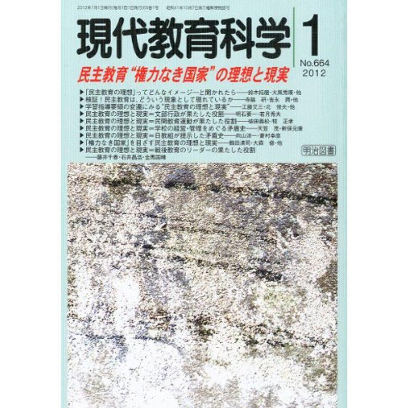 現代教育科学 2012年 01月号 雑誌