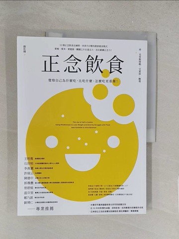 【書寶二手書T1／養生_YZZ】正念飲食（二版）：覺察自己為什麼吃，比吃什麼、怎麼吃更重要！_珍?克里斯特勒, 艾莉莎．鮑曼, 顏佐樺