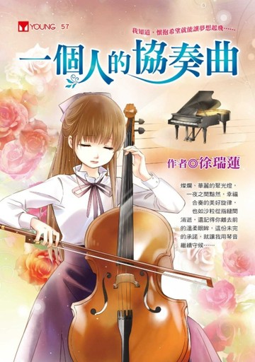 一個人的協奏曲[二手書_普通]