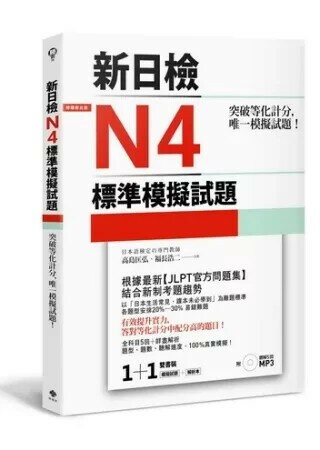 突破等化計分！新日檢N4標準模擬試題 【雙書裝：全科目5回＋解析本＋聽解MP3】 (1版) 高島匡弘 2013 檸檬樹