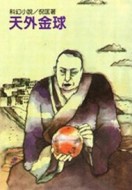 天外金球[二手書_普通]