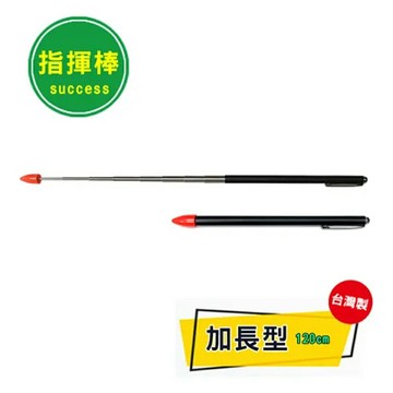 寒暑假必備【史代新文具】成功Success 1330C 加長120cm兩用教學指揮筆