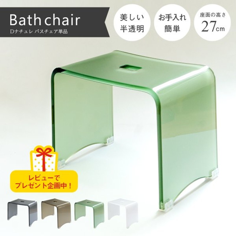 風呂椅子 バスチェア 27ｃｍ Dナチュレシリーズ バスチェアー 風呂イス おしゃれ モダン 半透明 高級 標準 高さ アクリル クリア オカ 通販 Lineポイント最大0 5 Get Lineショッピング