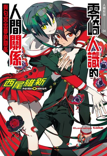 【電子書】零崎人識的人間關係 與匂宮出夢的關係