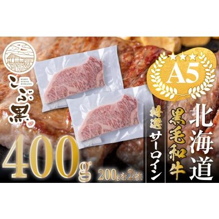 ふるさと納税 北海道産 黒毛和牛 こぶ黒 A5 サーロインステーキ 計 400g (200g×2枚) ＜LC＞ 北海道新ひだか町