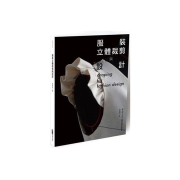 服裝立體裁剪與設計