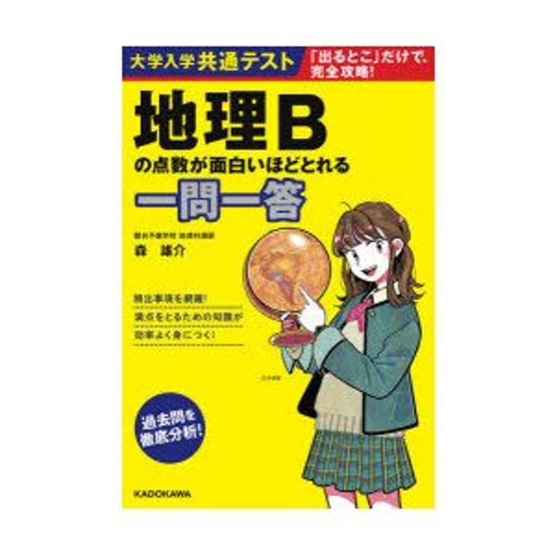 大学入学共通テスト地理Bの点数が面白いほどとれる一問一答 | LINE