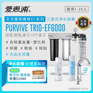 【愛惠浦】硬水區愛烹飪大家庭適用- EF6000 三道式櫥下生飲淨水器(除重金屬塑化劑、濾雜質、大流量首選)送8L東芝電烤箱