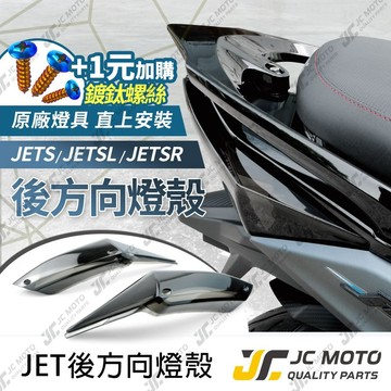 【JC-MOTO】 JETSL 燻黑尾燈殼 無痕燈殼 後方向燈 尾燈 燈殼 無紋路 無碼 燻黑燈殼 SL SL+