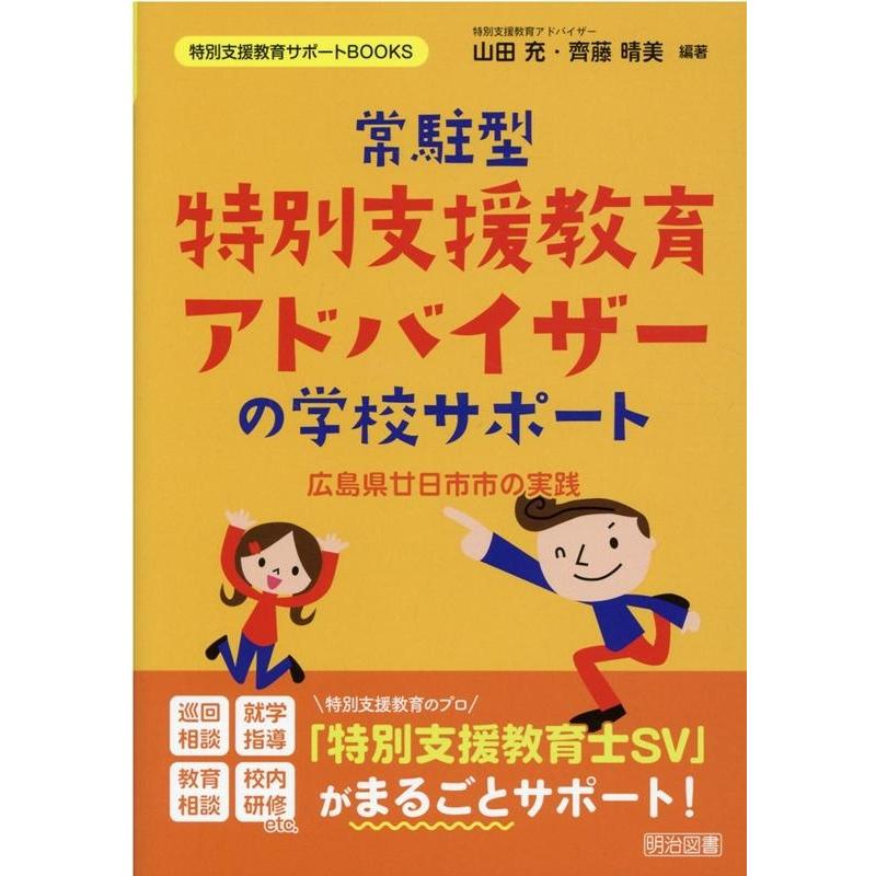 常駐型特別支援教育アドバイザーの学校サポート 広島県廿日市市の実践