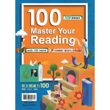 翰林高中【英文閱讀力100】 108課綱