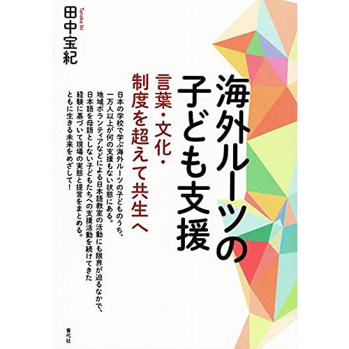 海外ルーツの子ども支援 言葉・文化・制度を超えて共生へ