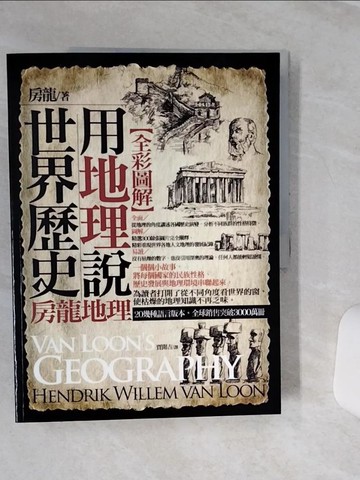 【書寶二手書T3／歷史_QCN】圖解-用地理說世界歷史(彩色)_亨德里克．威廉．房龍,  賈開吉