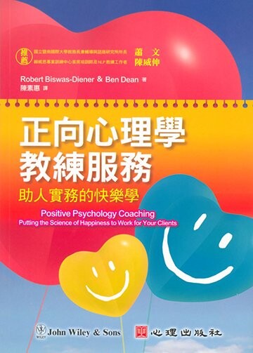正向心理學教練服務-助人實務的快樂學  Biswas-Diene、Dean 2009 心理