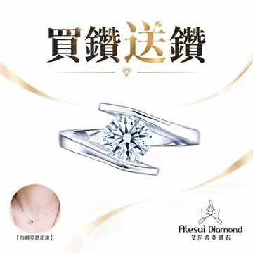 Alesai 艾尼希亞鑽石 買鑽送鑽 限量 1克拉 D/IF 鑽戒 (培育鑽石 3EX 車工)