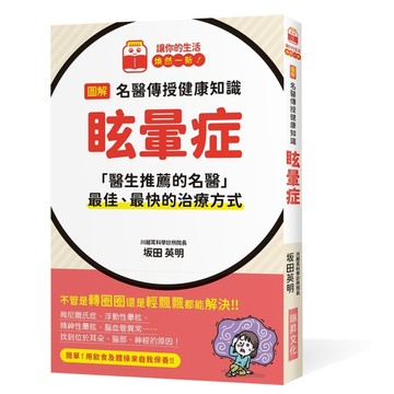 圖解 名醫傳授健康知識  眩暈症：「醫生推薦的名醫」最佳、最快的治療方式[二手書_近全新]