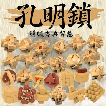 隔日到貨🏡孔明鎖 魯班鎖 孔明鎖魯班鎖 榫卯結構 傳統民間玩具 益智玩具 腦力/老人/訓練 智力開髮 邏輯思維 解鎖玩具