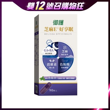 御護 芝麻E+好享眠輕鬆膠囊 (90粒/盒)【杏一】(12月活動)