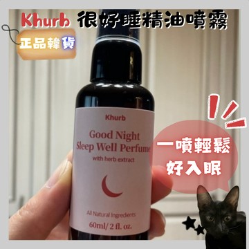 💗韓貨正品直送💗【黑貓歐膩選物】Khurb 很好睡精油噴霧 60ml 單支 居家香氛噴霧 枕頭噴霧 芳香噴霧 舒適香氛