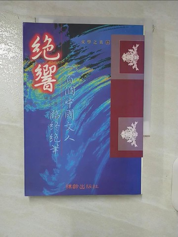 【書寶二手書T2／短篇_RKX】?響_曾智中, 牛文愚